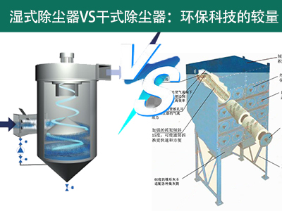 湿式除尘器VS干式除尘器：环保科技的较量